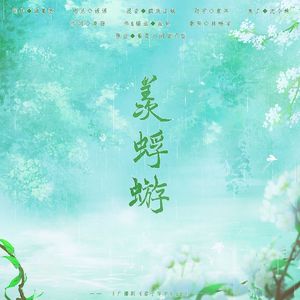 《羡蜉蝣》-（广播剧《君子偕老》ed）