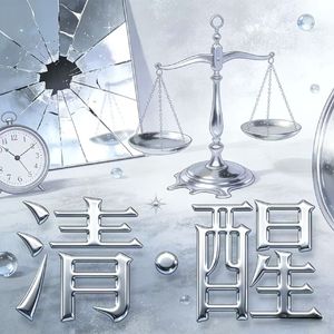 活的太清醒不是件好事