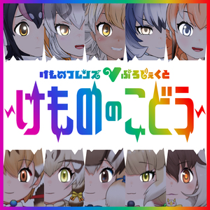 けもののこどう