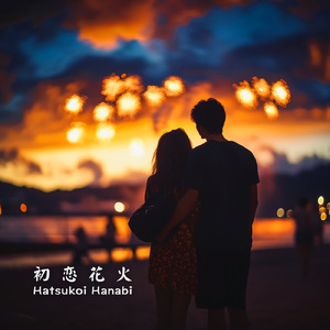 初恋花火