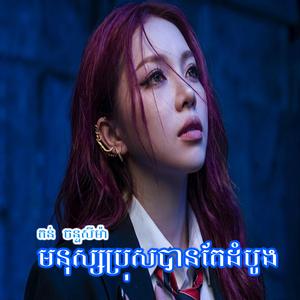 មនុស្សប្រុសបានតែដំបូង (Ton Chanseyma)