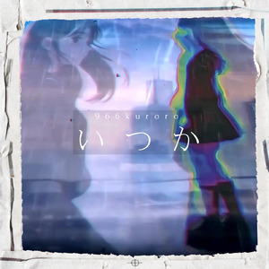 いつか (feat. 初音ミク & 宮舞モカ)