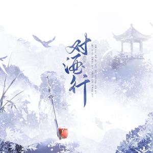 对酒行(——记对酒行九合院.华山x华山)