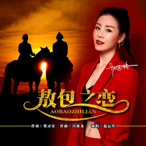 敖包之恋 (DJ女版)