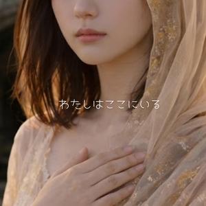 わたしはここにいる