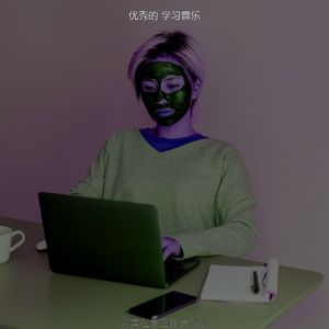 微妙的在家工作心情