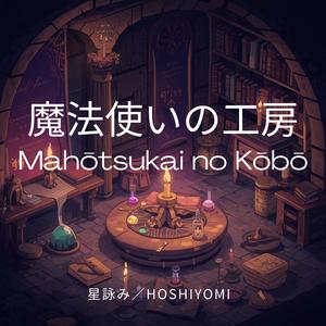 魔法使いの工房