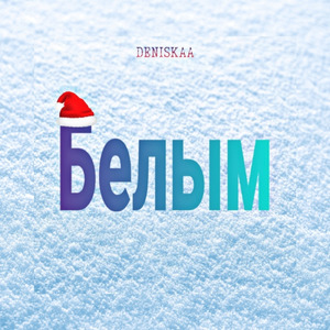 Белым