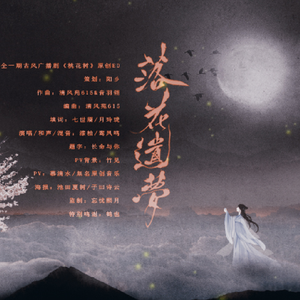 落花遗梦（《桃花树》ED）