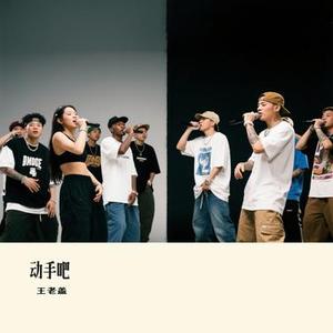 动手吧