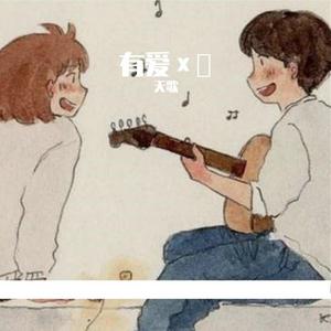 喜欢你（cover:陈洁仪）