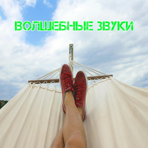 Грезы звука