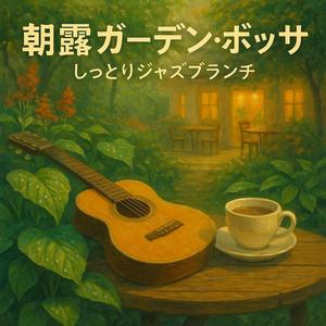 フラワーベッド・リラクシン