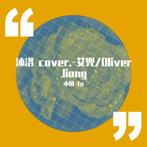 -艾兜-沐浴（小橘 ta remix）