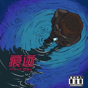 痕迹