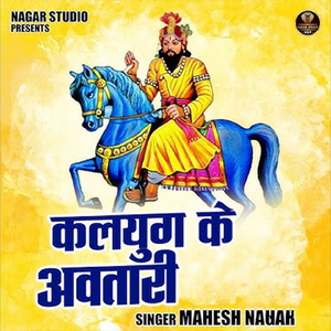 कलयुग के अवतारी