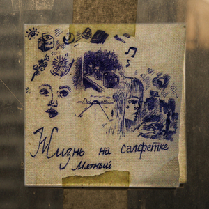 Жизнь на салфетке (prod.by tutel')