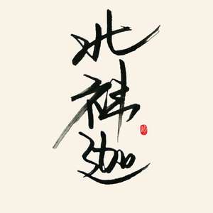 何日重到苏澜桥-伪铃声版（翻自 泠鸢yousa）