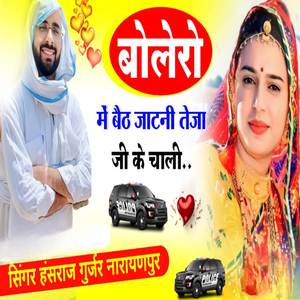 Bolero m baith jatni teja ji k chali