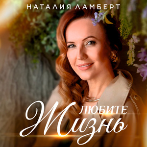 Любите жизнь