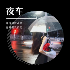 夜车