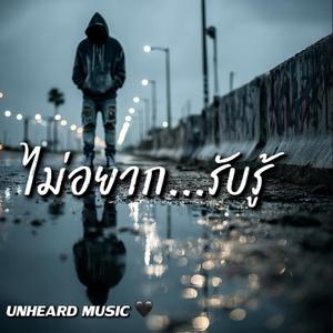 ไม่อยากรับรู้