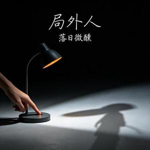 局外人