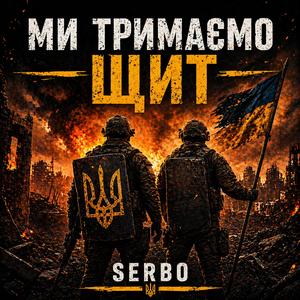 Ми тримаємо щит