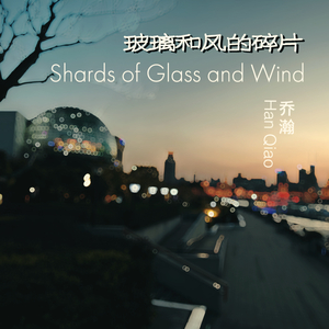 玻璃与风的碎片