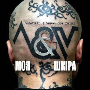 Моя шкіра