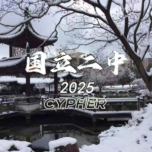 江苏省常熟中学2025cypher