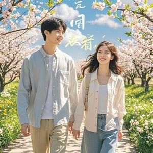 春风十里皆是你