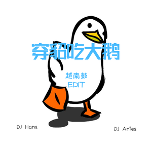 穿貂吃大鹅越南鼓