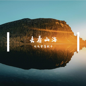 去看山海