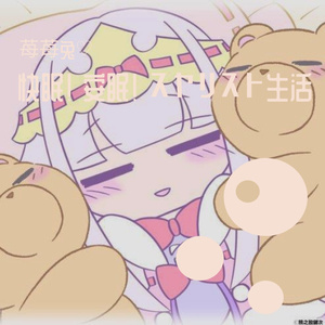 快眠!安眠!スヤリスト生活（翻自 水瀬いのり）