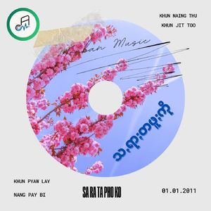 အရီးသွတ်ꩻထာꩻရက်