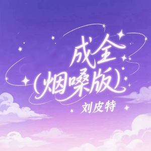 成全 (烟嗓版)