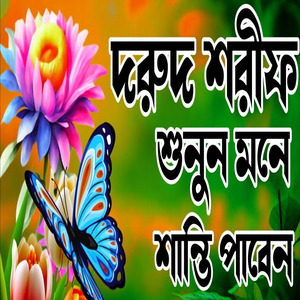 বাংলা দুরুদ শরীফ গুলো মনোযোগ দিয়ে শুনুন হৃদয় কেঁপে উঠবে ইনশাআল্লাহ