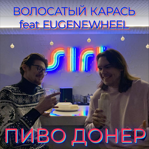 Пиво донер (feat. Eugenewheel)