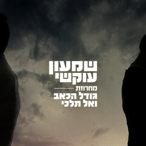 מחרוזת גודל הכאב ואל תלכי