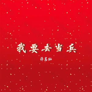 我要去当兵 (伴奏版)