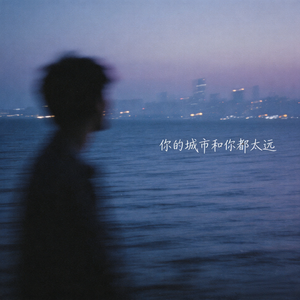 你的城市和你都太远