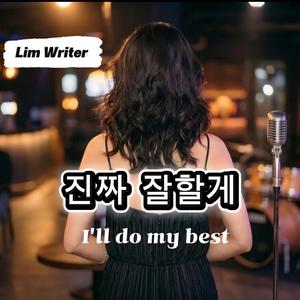 진짜 잘할게 (I'll do my best)