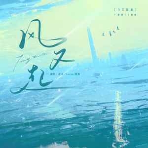 风又起（广播剧《刀尖舔蜜》主题曲双人翻唱）