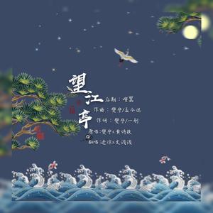 望江亭（翻自 樊宁）