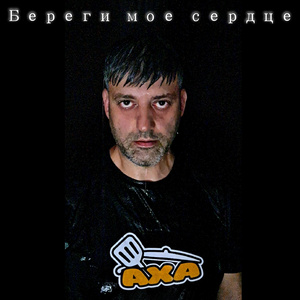 Береги моё сердце