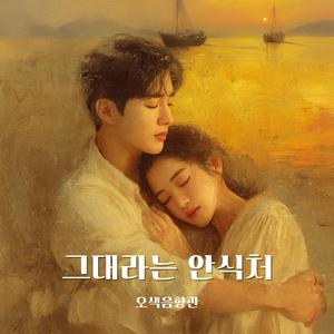 그대라는 안식처 Side A (Remastered)