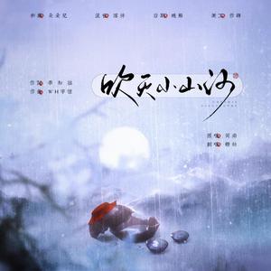 吹灭小山河（翻自 司南）