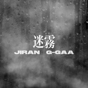 迷雾（Prod.by Jeston）