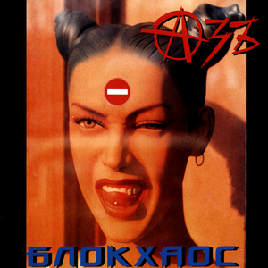 Вакханалия